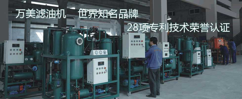 重慶萬美機(jī)電有限公司-濾油機(jī)